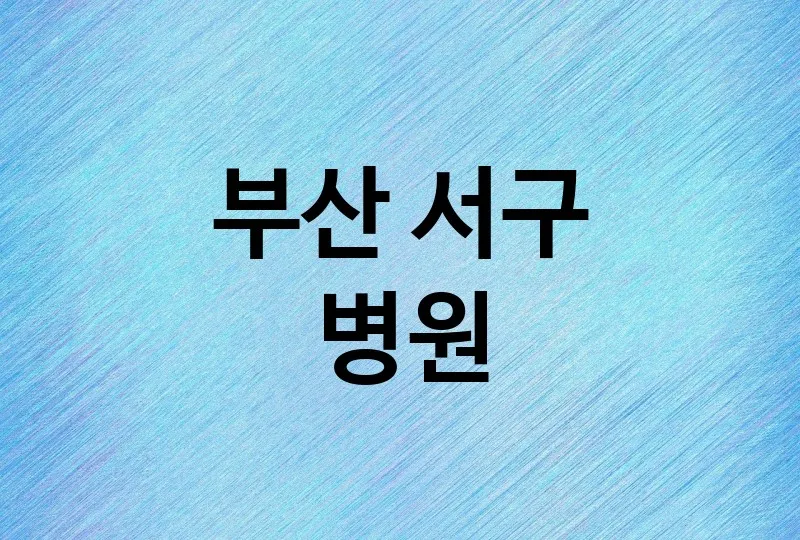 부산 서구 병원 잘하는 치과 추천 3