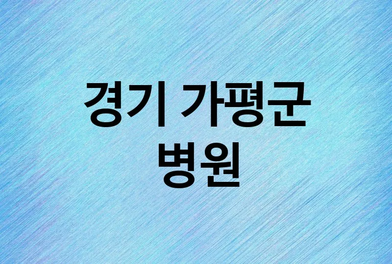 경기 가평군 병원 잘하는 치과 추천 3