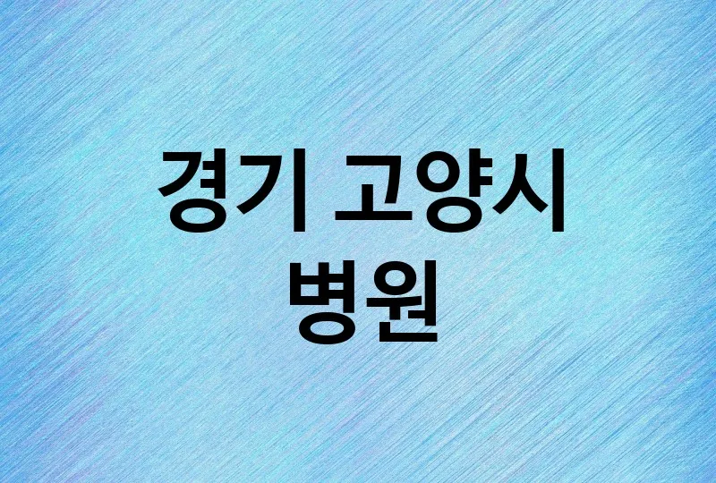경기 고양시 병원 잘하는 곳 TOP 3