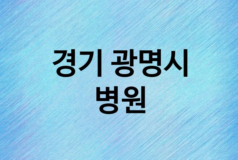 경기 광명시 병원 잘하는 곳 TOP 3