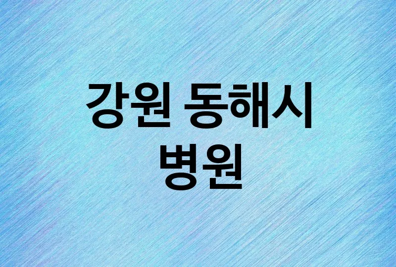 강원 동해시 병원 잘하는 치과 추천 2