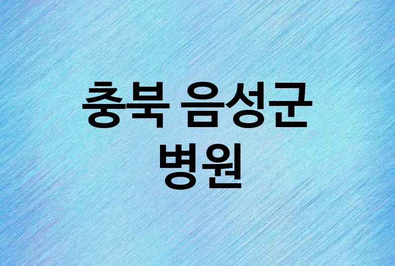 충북 음성군 병원 잘하는 치과 추천 3
