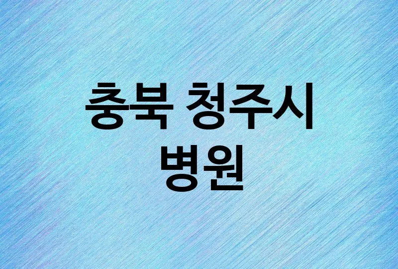 충북 청주시 병원 잘하는 치과 추천 3