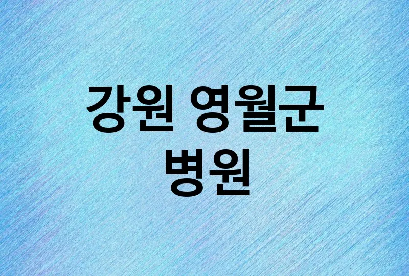 강원 영월군 병원 잘하는 곳 TOP 3
