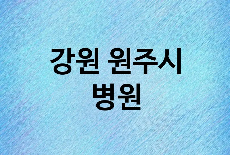 강원 원주시 병원 잘하는 치과 추천 2