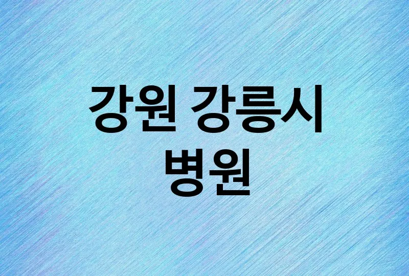 강원 강릉시 병원 잘하는 치과 추천 3
