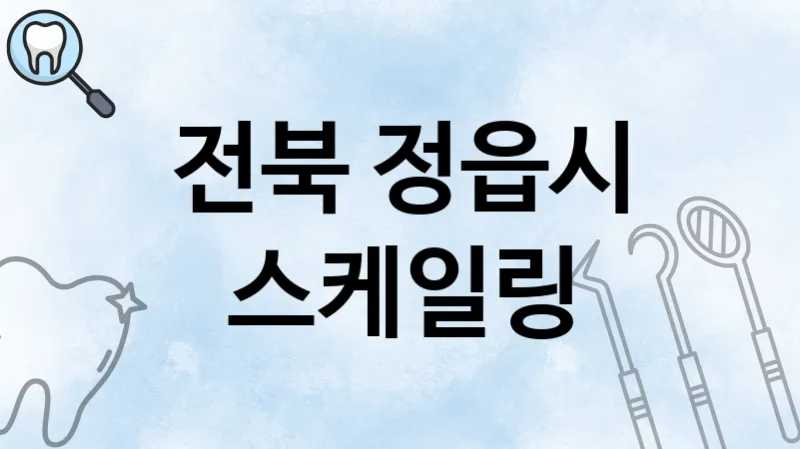 전북 정읍시 스케일링 추천 치과 TOP 1