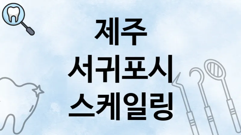 제주 서귀포시 스케일링 추천 치과 TOP 3