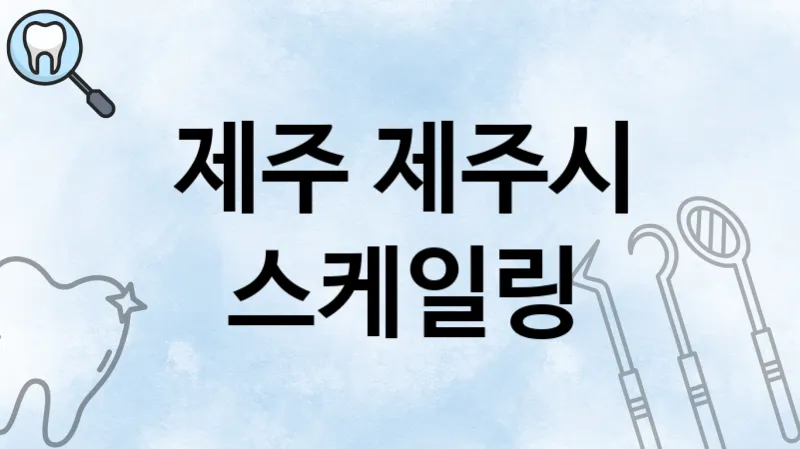 제주 제주시 스케일링 추천 치과 TOP 1