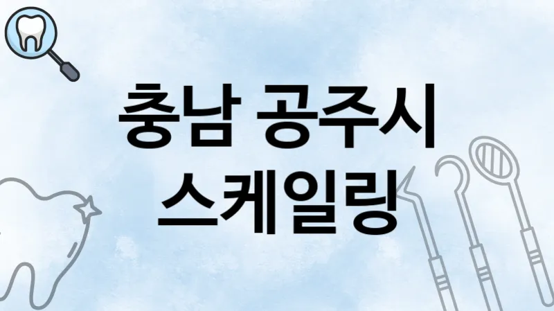 충남 공주시 스케일링 추천 치과 TOP 3
