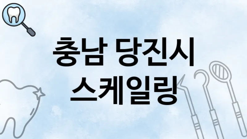 충남 당진시 스케일링 추천 치과 TOP 1