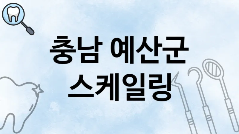 충남 예산군 스케일링 치과 추천 2