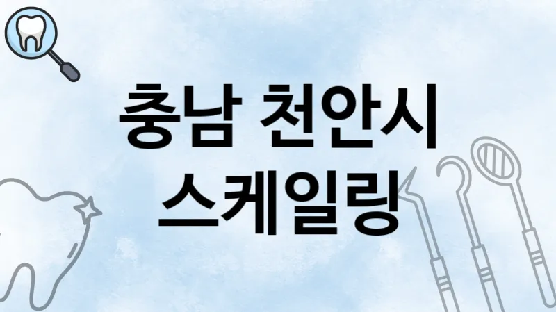 충남 천안시 스케일링 추천 치과 TOP 3