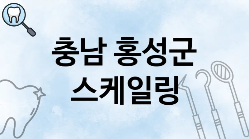 충남 홍성군 스케일링 추천 치과 TOP 1