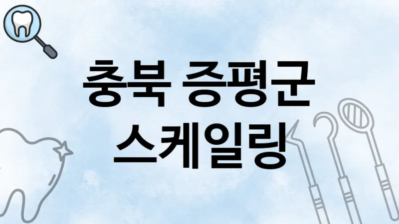 충북 증평군 스케일링 치과 추천 1