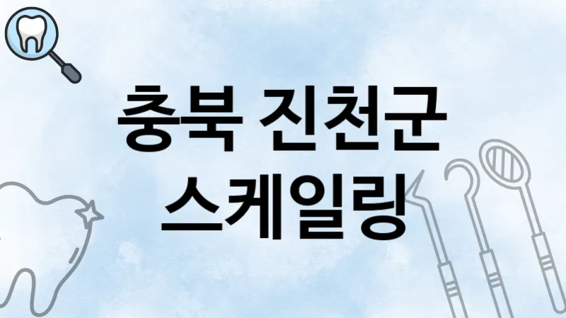 충북 진천군 스케일링 추천 치과 TOP 3