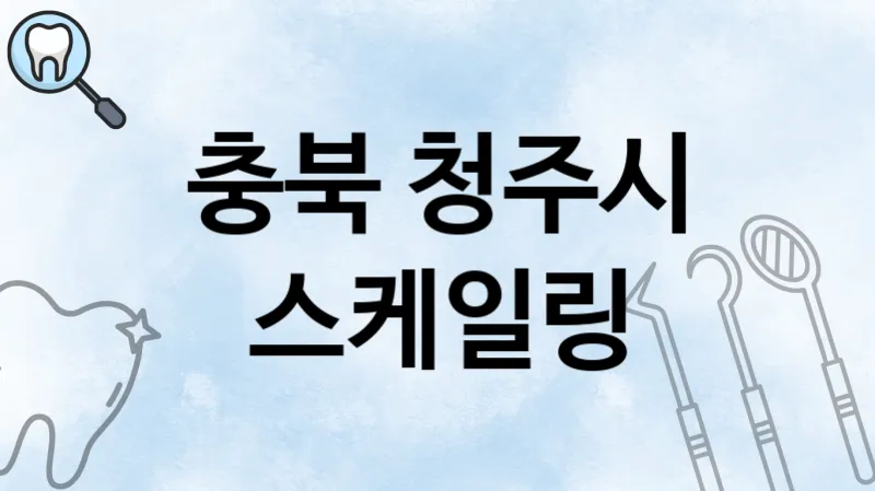 충북 청주시 스케일링 추천 치과 TOP 3