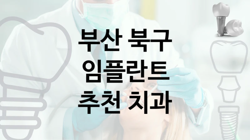 부산 북구 임플란트 믿을 수 있는 치과  5