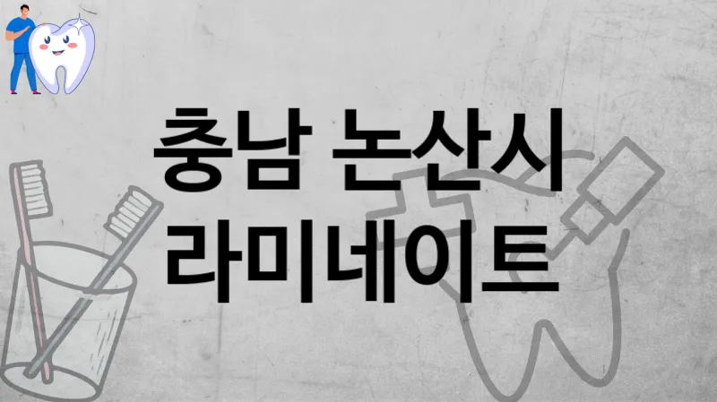 충남 논산시 라미네이트 추천 TOP 1
