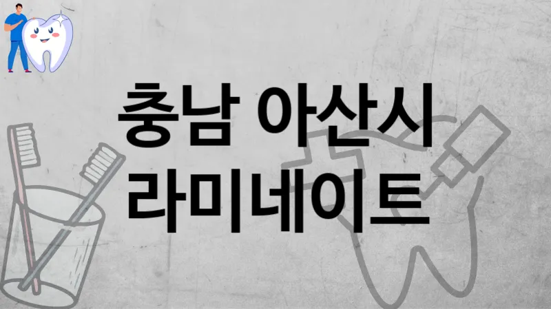 충남 아산시 라미네이트 치과 추천 3