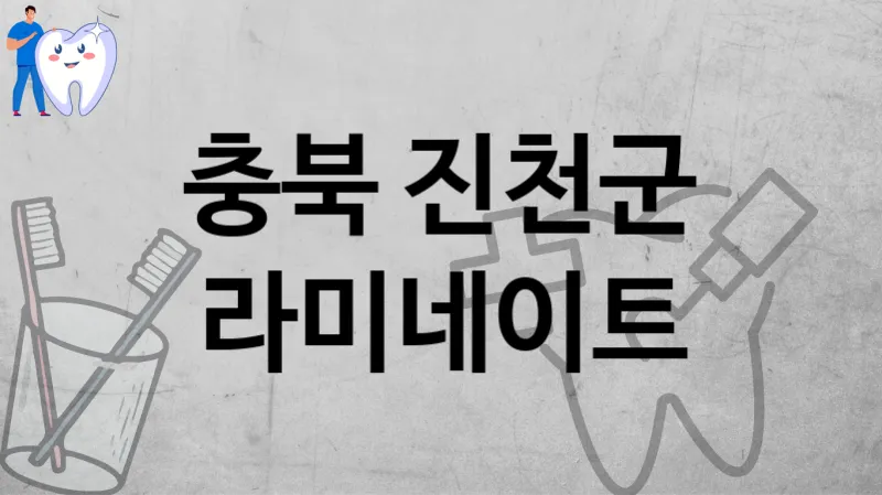 충북 진천군 라미네이트 치과 추천 1