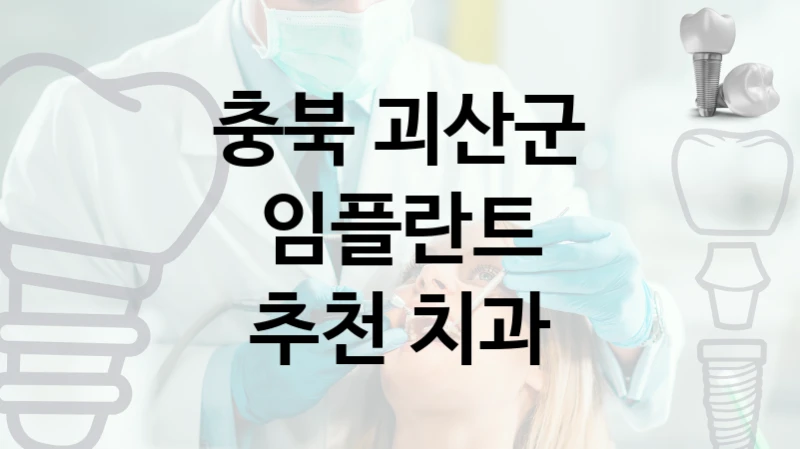 충북 괴산군 임플란트 잘하는 곳  4