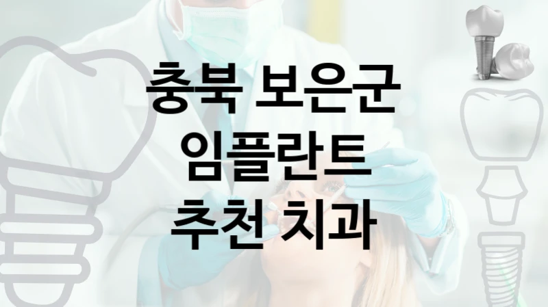 충북 보은군 임플란트 신뢰할 수 있는 곳  5