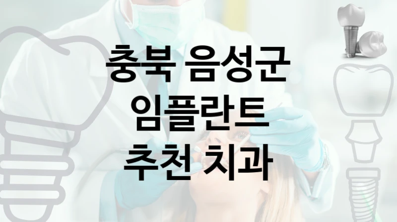 충북 음성군 평판 좋은 임플란트 치과 TOP 5