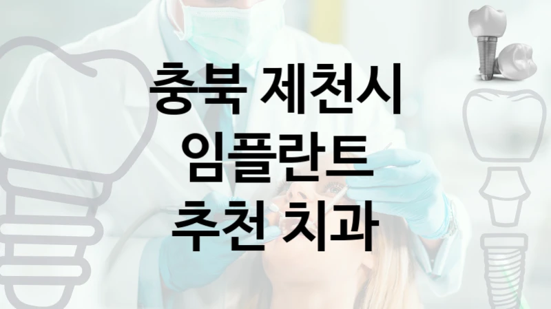 충북 제천시 믿을 수 있는 임플란트 치과  1