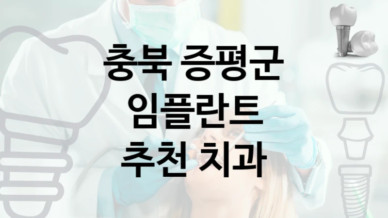 충북 증평군 임플란트 유명한 곳 TOP 4