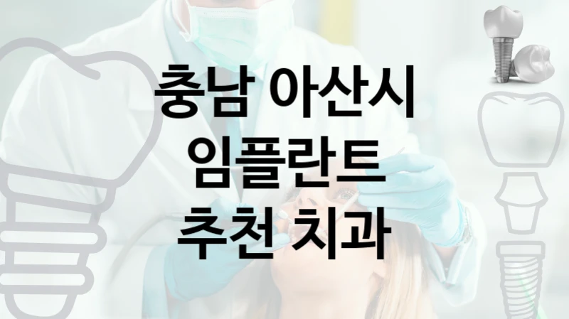 충남 아산시 임플란트 신뢰할 수 있는 곳  5