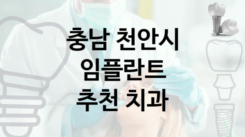 충남 천안시 잘하는 임플란트 치과  5