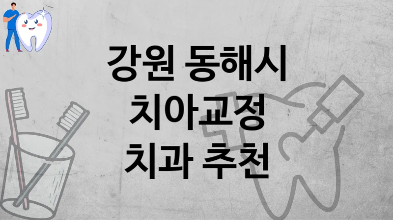강원 동해시에서 교정치료 잘하는 치과 찾아보기