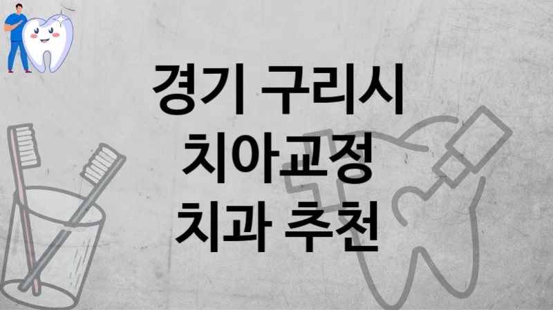 경기 구리시
치아교정
치과 추천