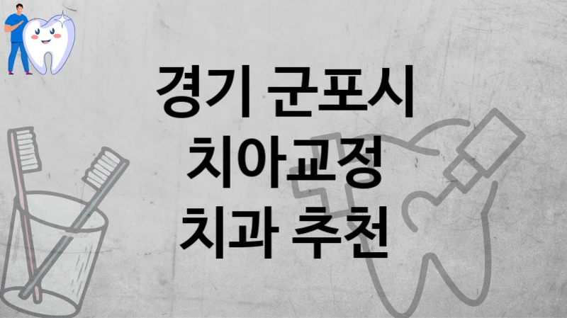 경기 군포시
치아교정
치과 추천
