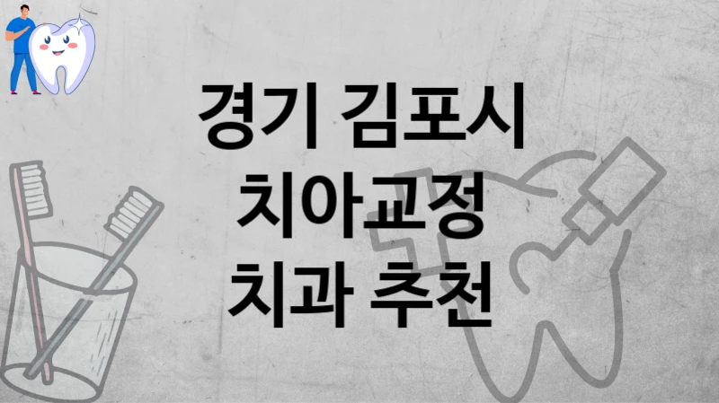 경기 김포시
치아교정
치과 추천
