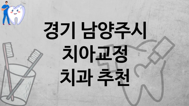 경기 남양주시
치아교정
치과 추천
