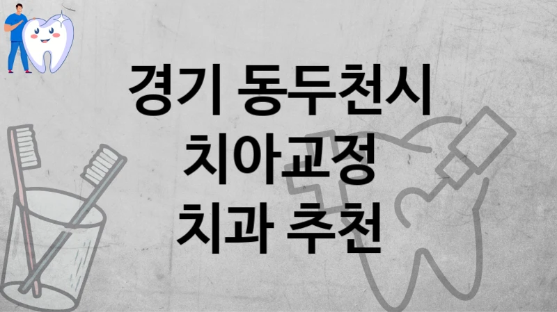 경기 동두천시
치아교정
치과 추천