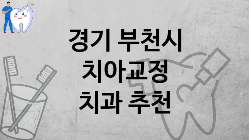 경기 부천시
치아교정
치과 추천