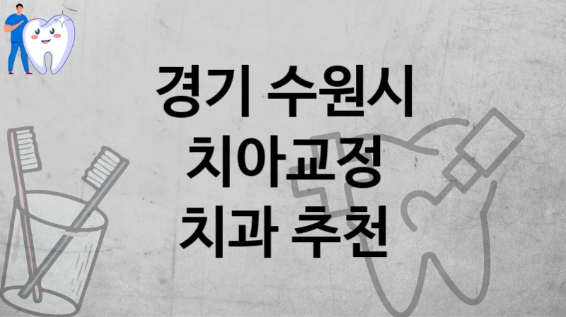 경기 수원시
치아교정
치과 추천
