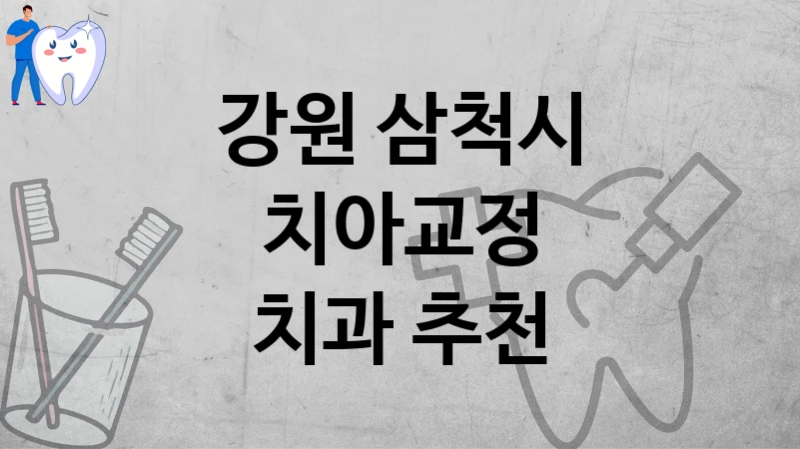 강원 삼척시
치아교정
치과 추천