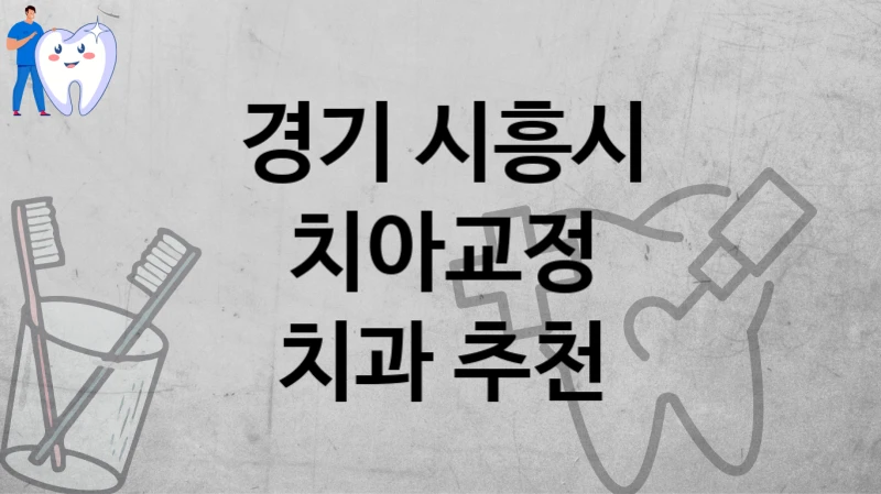 경기 시흥시
치아교정
치과 추천