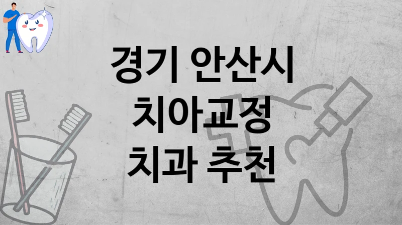 경기 안산시
치아교정
치과 추천