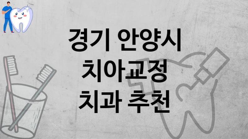 경기 안양시
치아교정
치과 추천