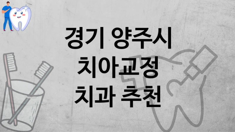 경기 양주시
치아교정
치과 추천