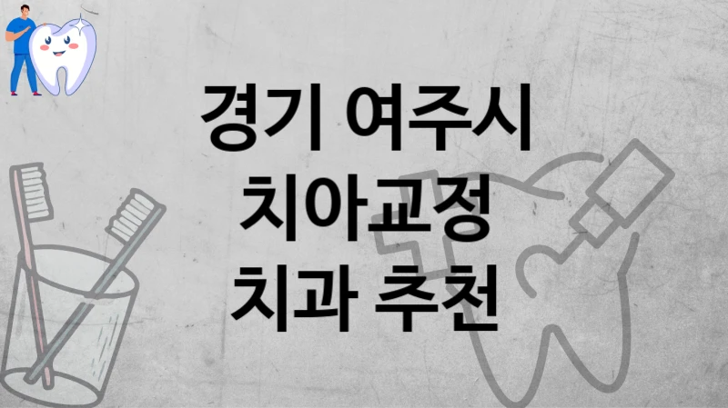 경기 여주시
치아교정
치과 추천