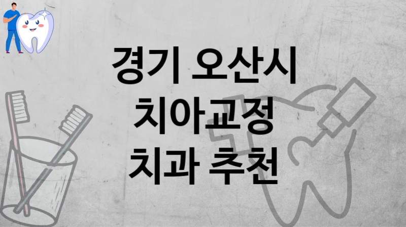 경기 오산시
치아교정
치과 추천