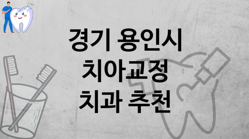 경기 용인시
치아교정
치과 추천