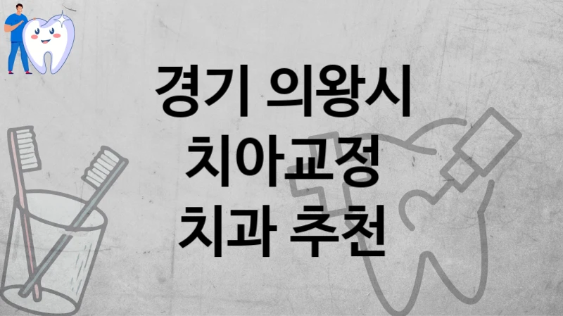 경기 의왕시
치아교정
치과 추천