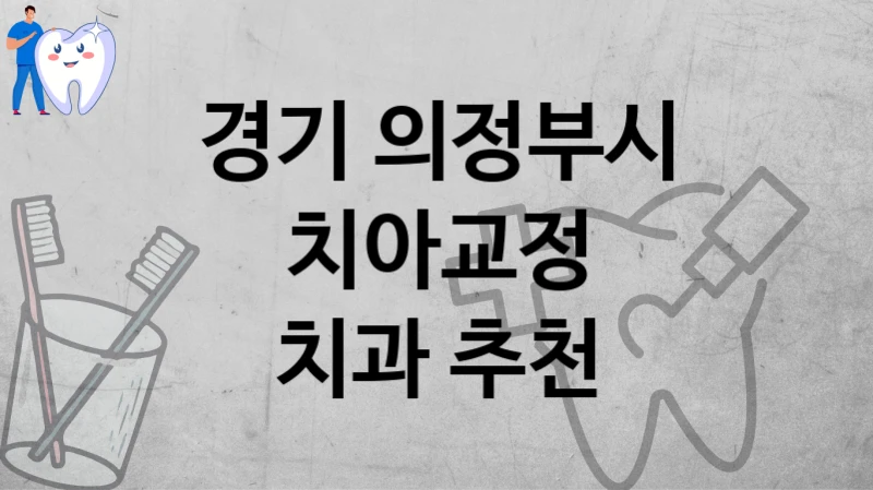 경기 의정부시
치아교정
치과 추천